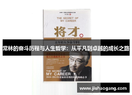 常林的奋斗历程与人生哲学：从平凡到卓越的成长之路