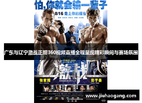 广东与辽宁激战正酣360视频直播全程呈现精彩瞬间与赛场氛围