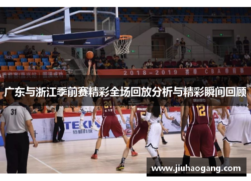 广东与浙江季前赛精彩全场回放分析与精彩瞬间回顾