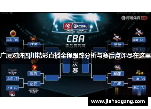 广厦对阵四川精彩直播全程跟踪分析与赛后点评尽在这里