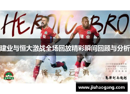 建业与恒大激战全场回放精彩瞬间回顾与分析