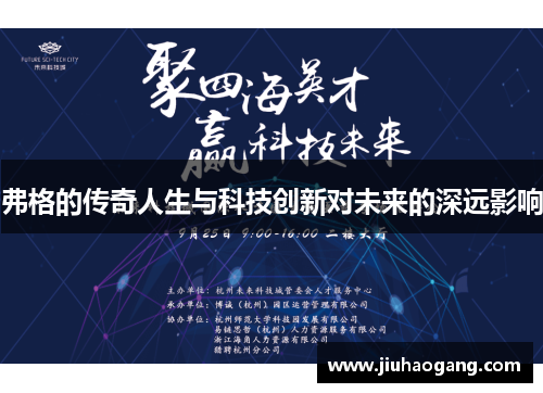 弗格的传奇人生与科技创新对未来的深远影响