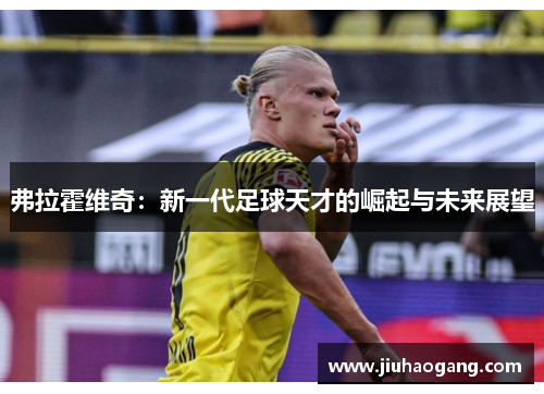 弗拉霍维奇：新一代足球天才的崛起与未来展望