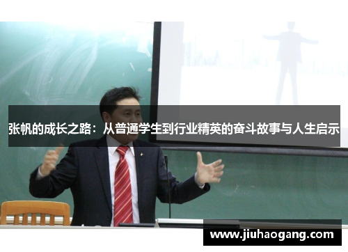 张帆的成长之路：从普通学生到行业精英的奋斗故事与人生启示