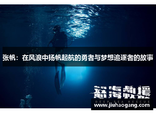 张帆：在风浪中扬帆起航的勇者与梦想追逐者的故事