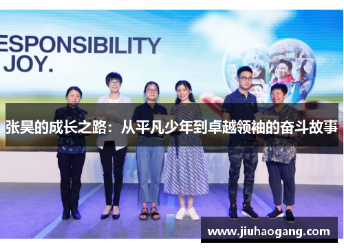 张昊的成长之路：从平凡少年到卓越领袖的奋斗故事