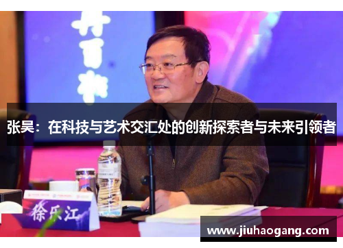 张昊：在科技与艺术交汇处的创新探索者与未来引领者