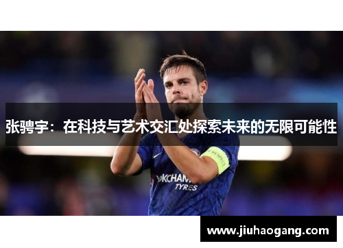 张骋宇：在科技与艺术交汇处探索未来的无限可能性