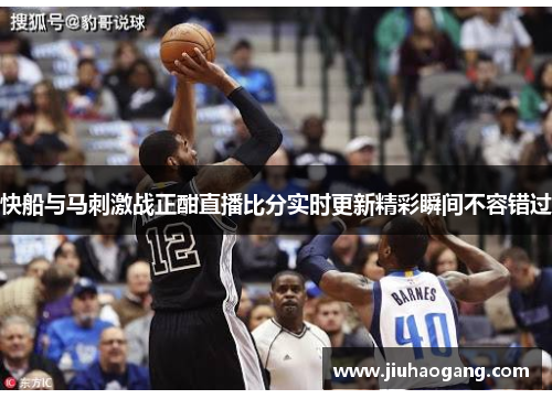 快船与马刺激战正酣直播比分实时更新精彩瞬间不容错过