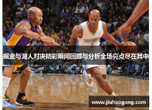 掘金与湖人对决精彩瞬间回顾与分析全场亮点尽在其中