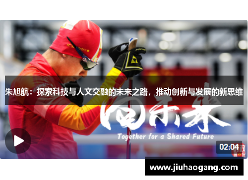 朱旭航：探索科技与人文交融的未来之路，推动创新与发展的新思维