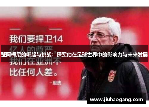 楚阿梅尼的崛起与挑战：探索他在足球世界中的影响力与未来发展