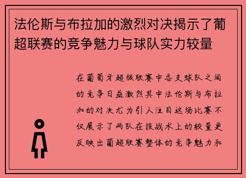 法伦斯与布拉加的激烈对决揭示了葡超联赛的竞争魅力与球队实力较量