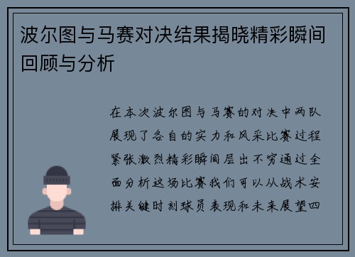 波尔图与马赛对决结果揭晓精彩瞬间回顾与分析
