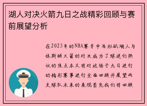 湖人对决火箭九日之战精彩回顾与赛前展望分析