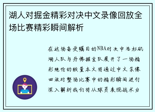 湖人对掘金精彩对决中文录像回放全场比赛精彩瞬间解析