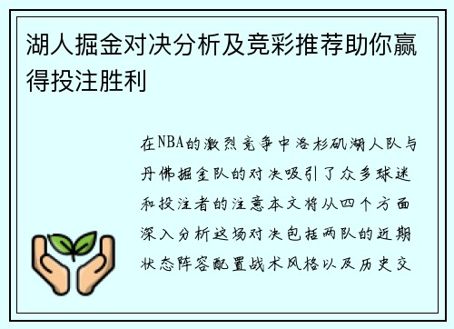 湖人掘金对决分析及竞彩推荐助你赢得投注胜利
