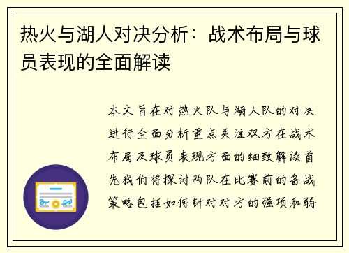 热火与湖人对决分析：战术布局与球员表现的全面解读