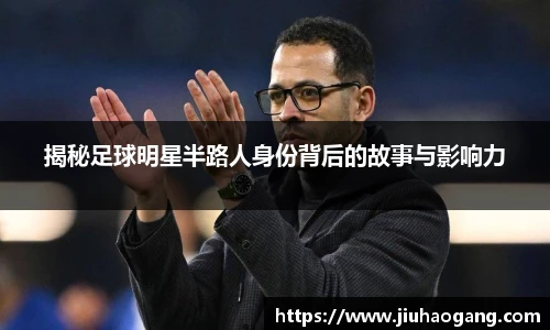 揭秘足球明星半路人身份背后的故事与影响力