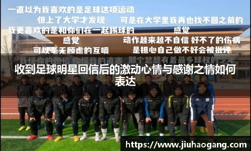 收到足球明星回信后的激动心情与感谢之情如何表达