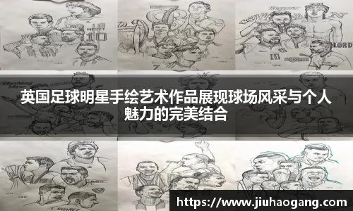 英国足球明星手绘艺术作品展现球场风采与个人魅力的完美结合