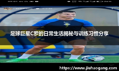 足球巨星C罗的日常生活揭秘与训练习惯分享